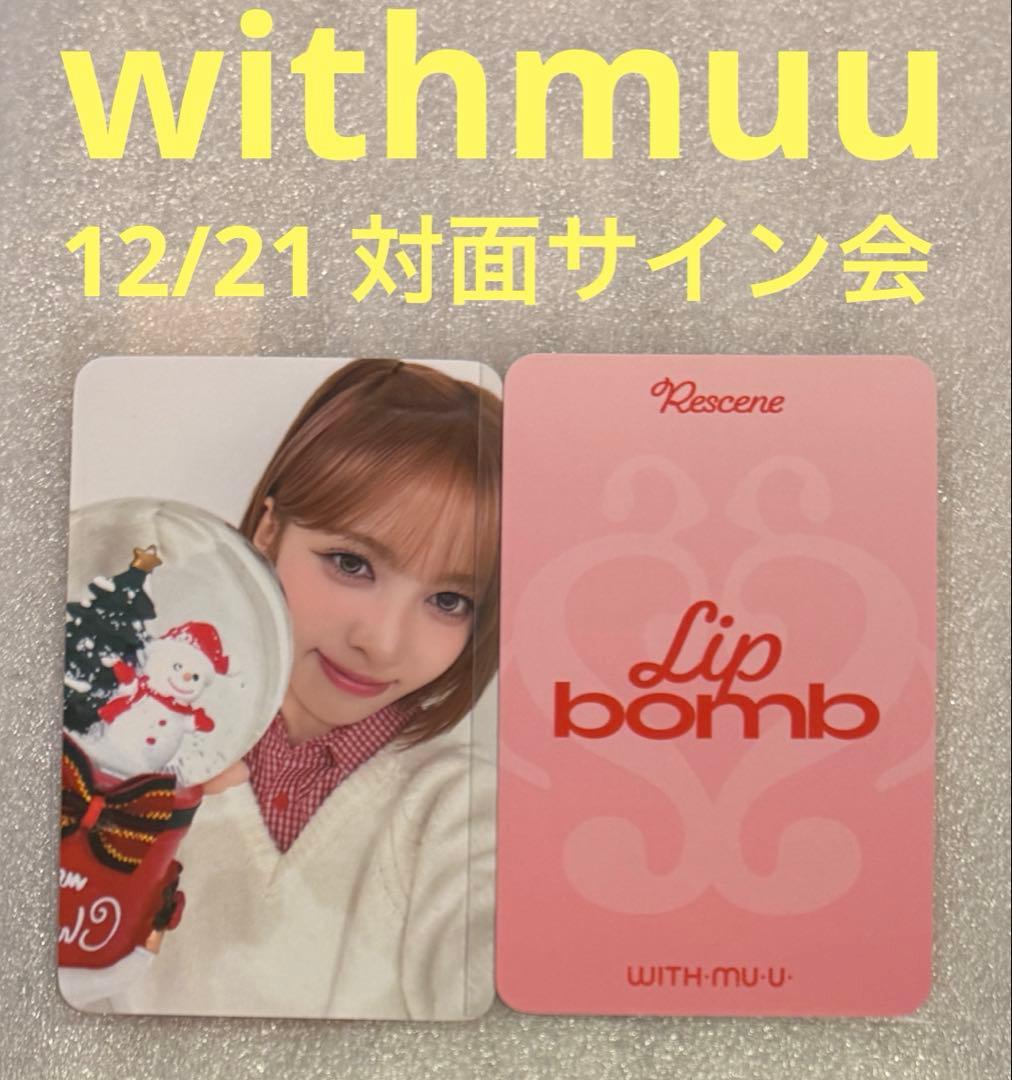 

[USED] RESCENE lip bomb with muu 12/21 face-to-face May