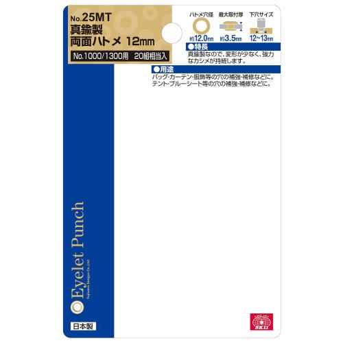 SK11 Double-Sided Brass Eyelets, 12mm, 20 Pairs, No. 25MT