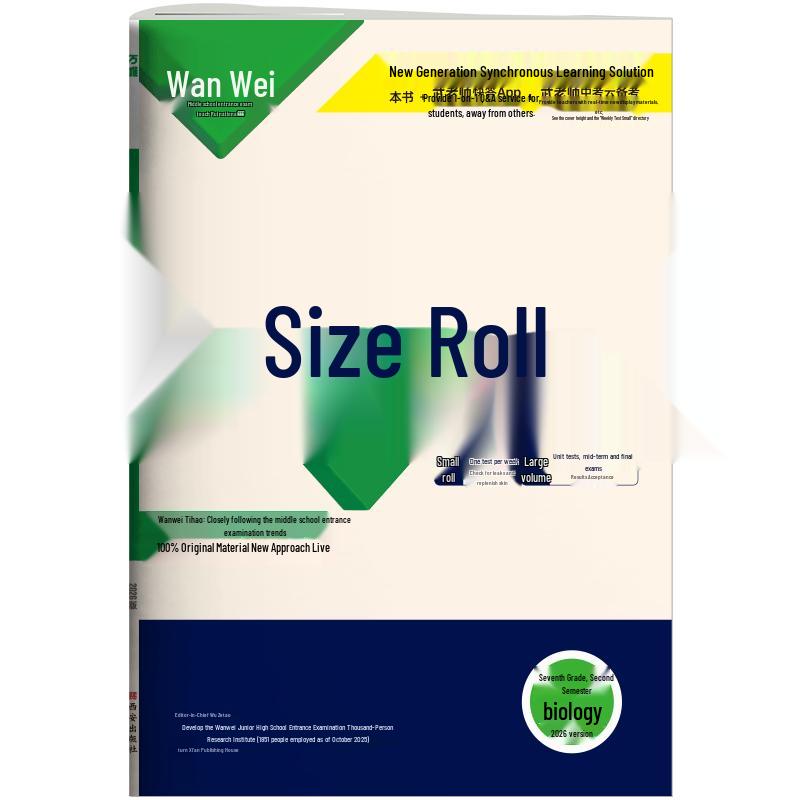 2026 Wanwei Da Xiao Juan Junior High Synchronized Test Papers Biology