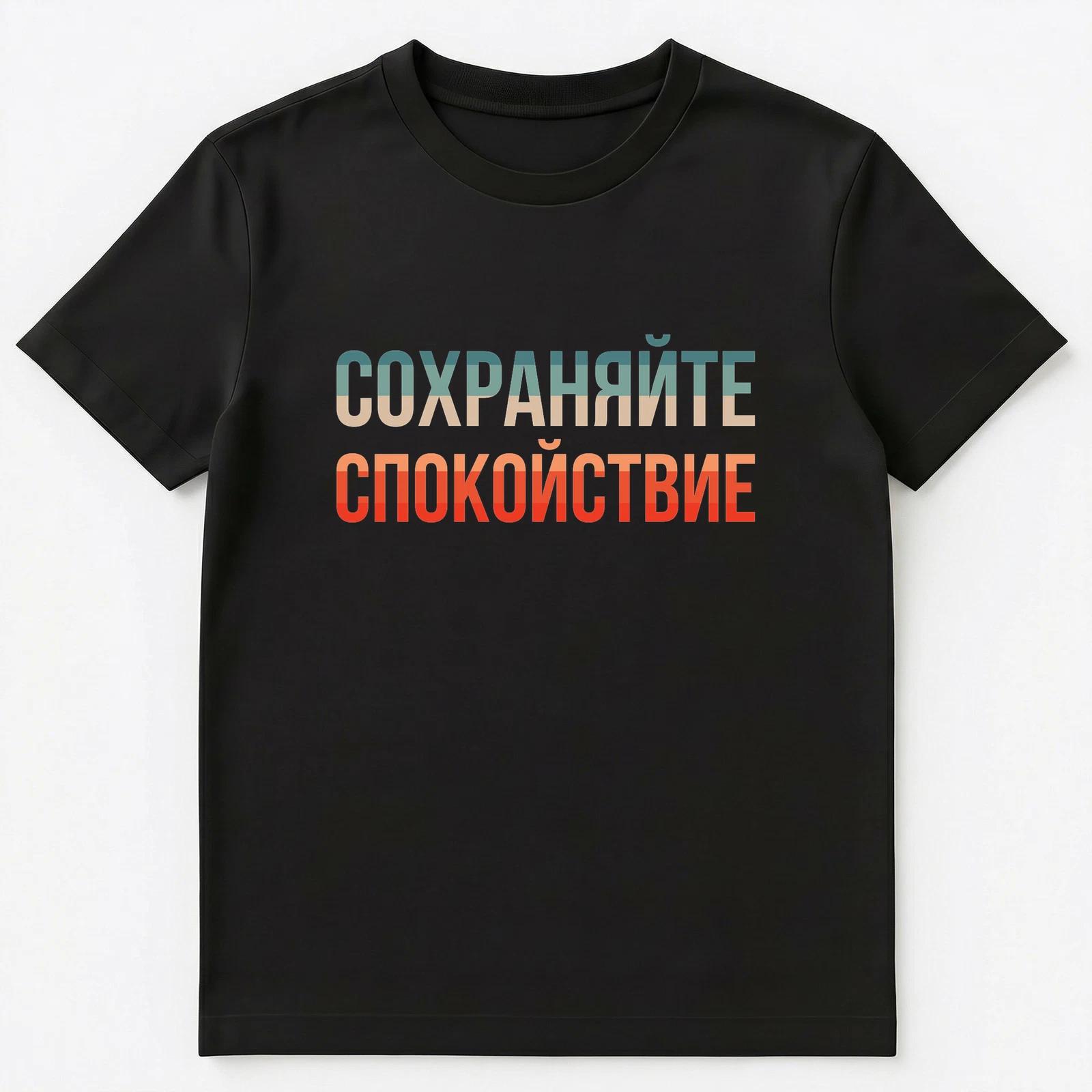 Russian Language Keep Calm Slogan Unisex T-Shirt L