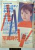 Shashin Jidai Photo Era Super Photo Magazine August 1984 (Showa 59) Cover Kazue Ito Japanese Vintage Magazine Japan