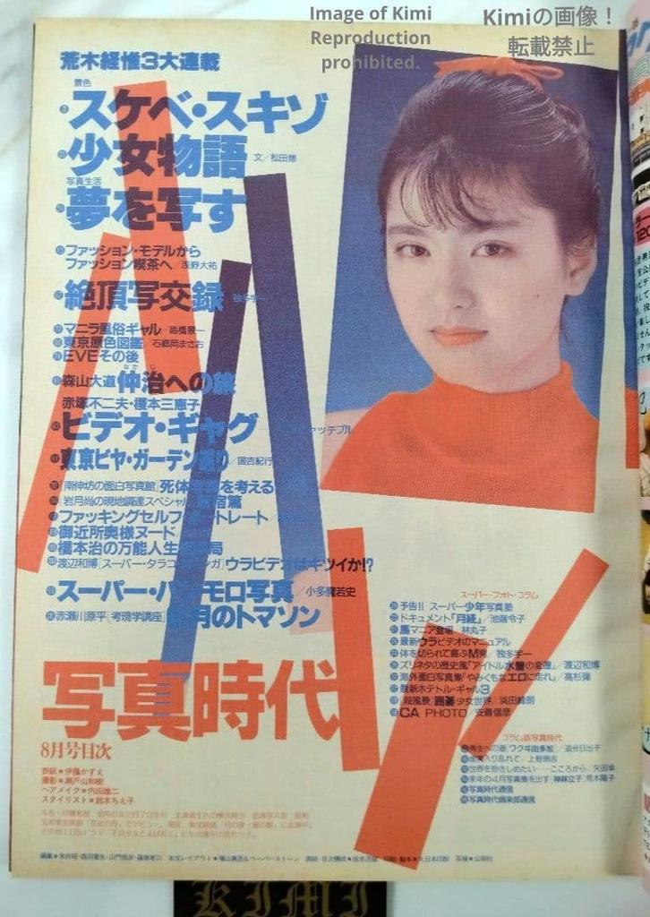 Shashin Jidai Photo Era Super Photo Magazine August 1984 (Showa 59) Cover Kazue Ito Japanese Vintage Magazine Japan