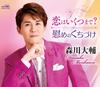 How Long Will Love A Comforting Kiss Daisuke Morikawa Last? / -