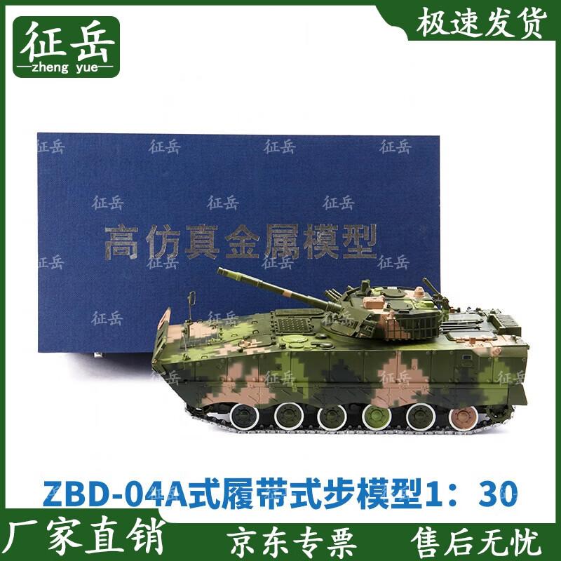 Zhengyue Type 04A IFV 1:30 Digital Camouflage Model