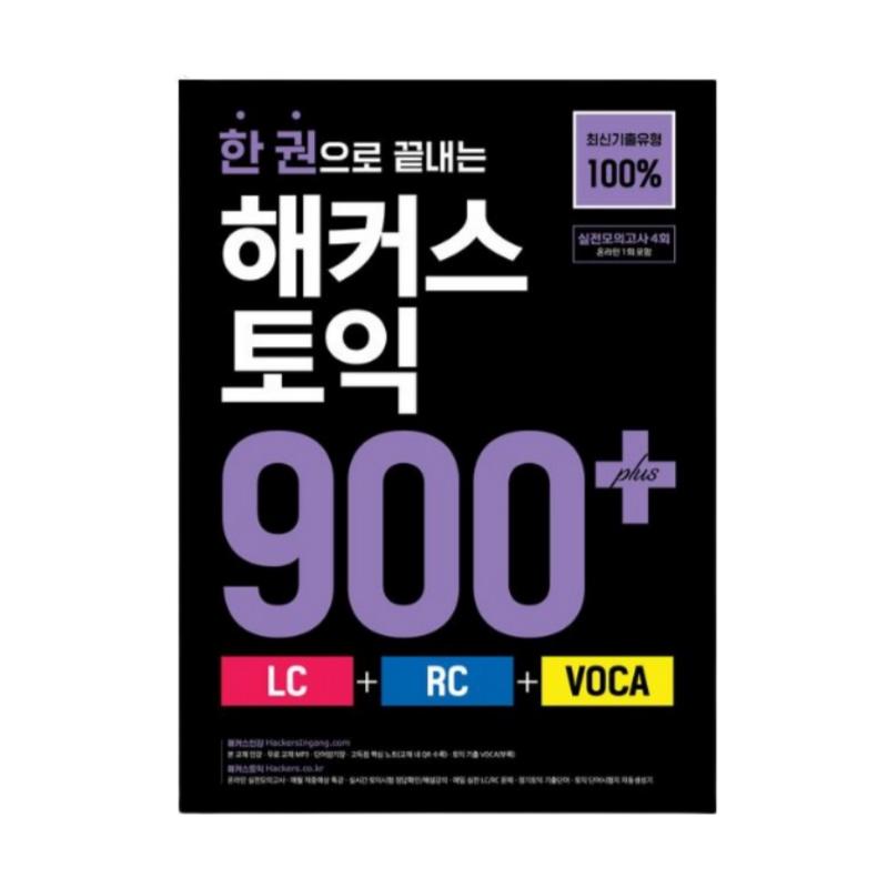 Хакеры TOEIC 900+ - Книга «Всё в одном» для продвинутой подготовки к TOEIC с 4 практическими тестами и MP3 (Корейское издание)