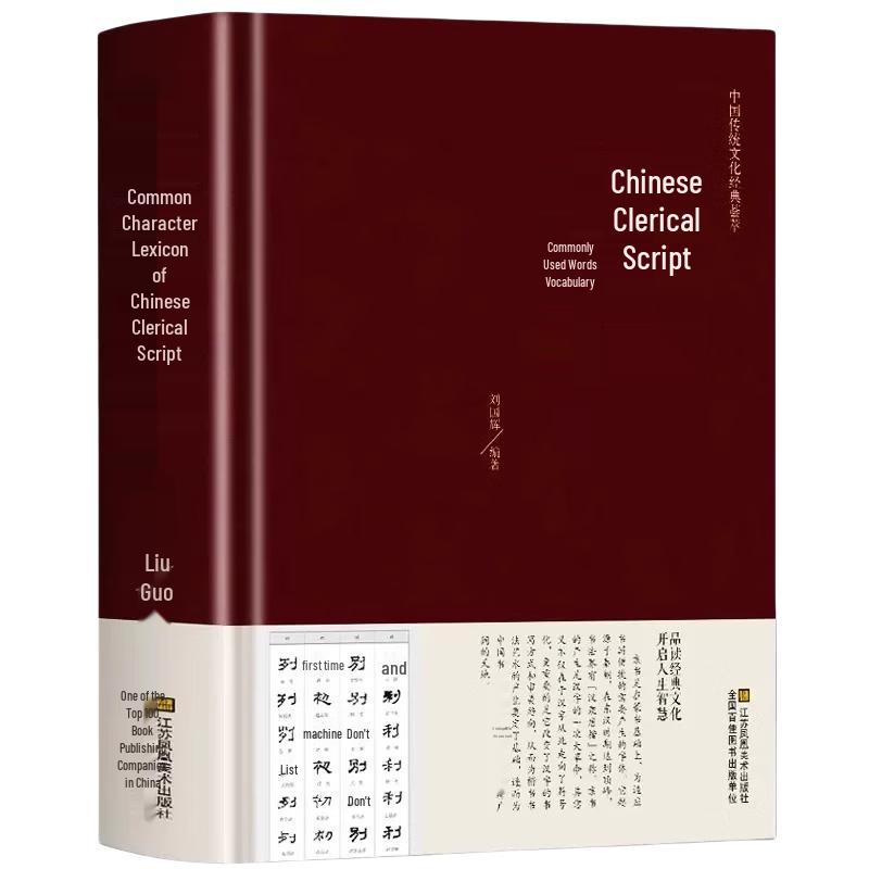 Chinese Clerical Script Dictionary