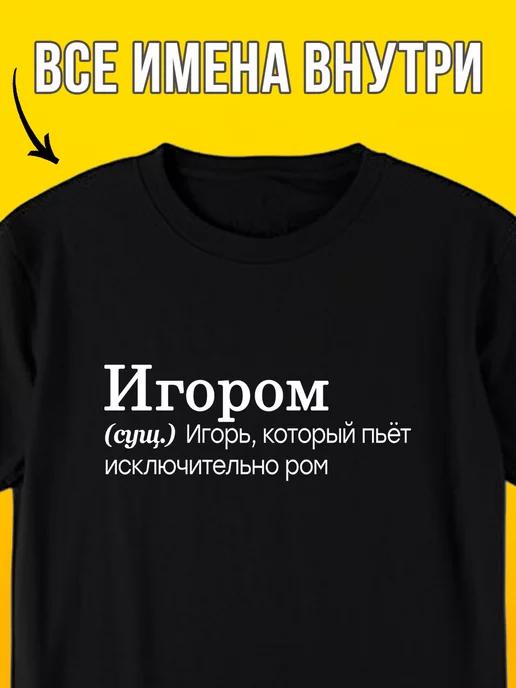 Personalized T-shirt with the name Igor S