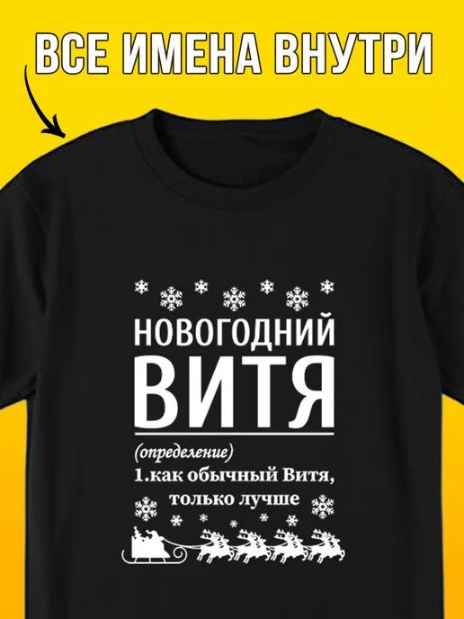 New Year s Vitya T-shirt 3XL