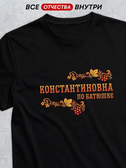 T-shirt with patronymic Konstantinovna 2XL