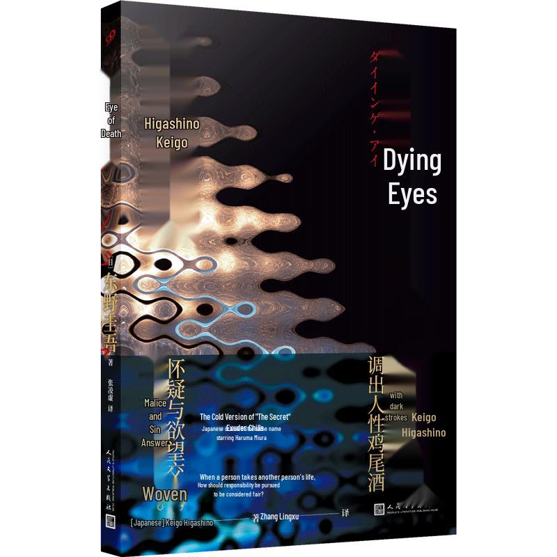 The Dying Eye by Keigo Higashino