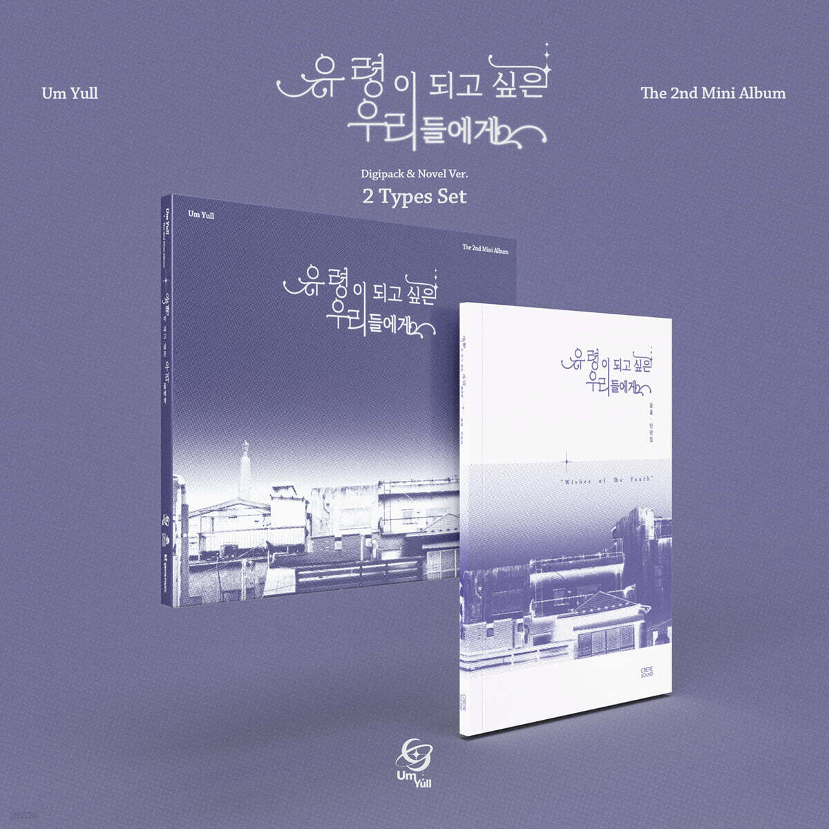 Eumyul - The 2nd Mini Album : To Us Who Want to Become Ghosts [2 Types SET]