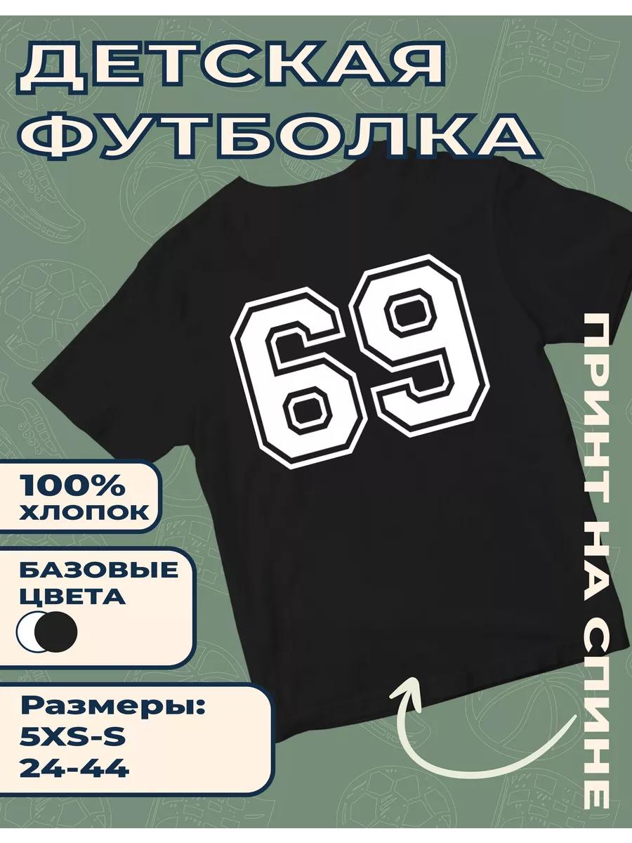Детская футболка с принтом номера 69 2XL