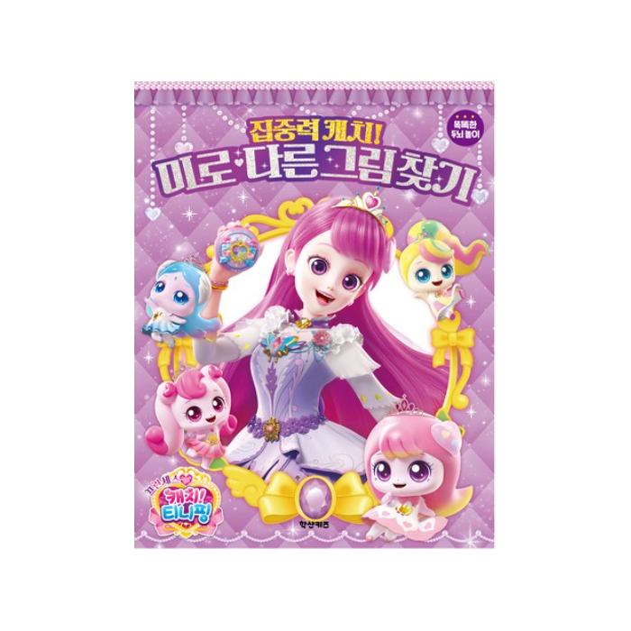 Сделано в Корее – Принцесса Кэтч! Набор рабочих тетрадей Teenieping (5 вариантов) # Spot the Difference