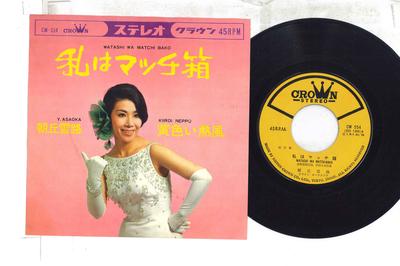 7palcová deska ASAOKA SNOW ROAD - Watashi ha matchbox / Kiiroi neppuu CW554 CROWN 1966 Japonsko Japonská Enka Použitá