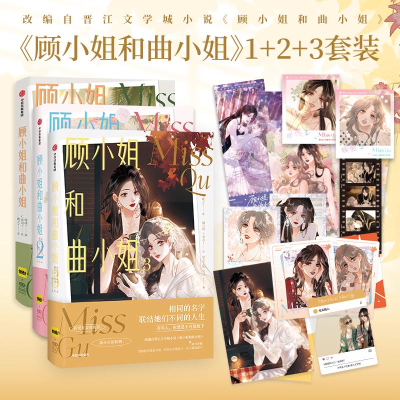 Miss Gu and Miss Qu Vol.1-3 Comics By Wan Zhi Urban Entertainment Industry Women Mutual Support Inspirational Comics GL