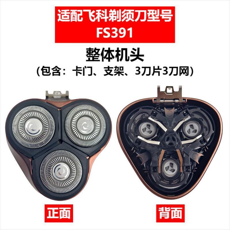 Applicable to Feike razor head accessories FS372/375/339/307/390/901/922/927/966