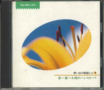 

CD - Omoideno Kayou Hit4 Haruichiban-han FCCL354 SONY Japan Japanese Enka Used