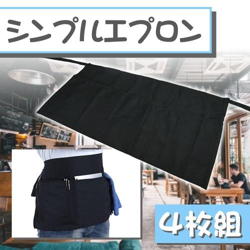 Set of 4 short, plain, waist-wrap aprons with pockets for cafes, salons, and other professional use.