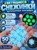Interior snowflakes, glowing in the dark, white - 50 pcs