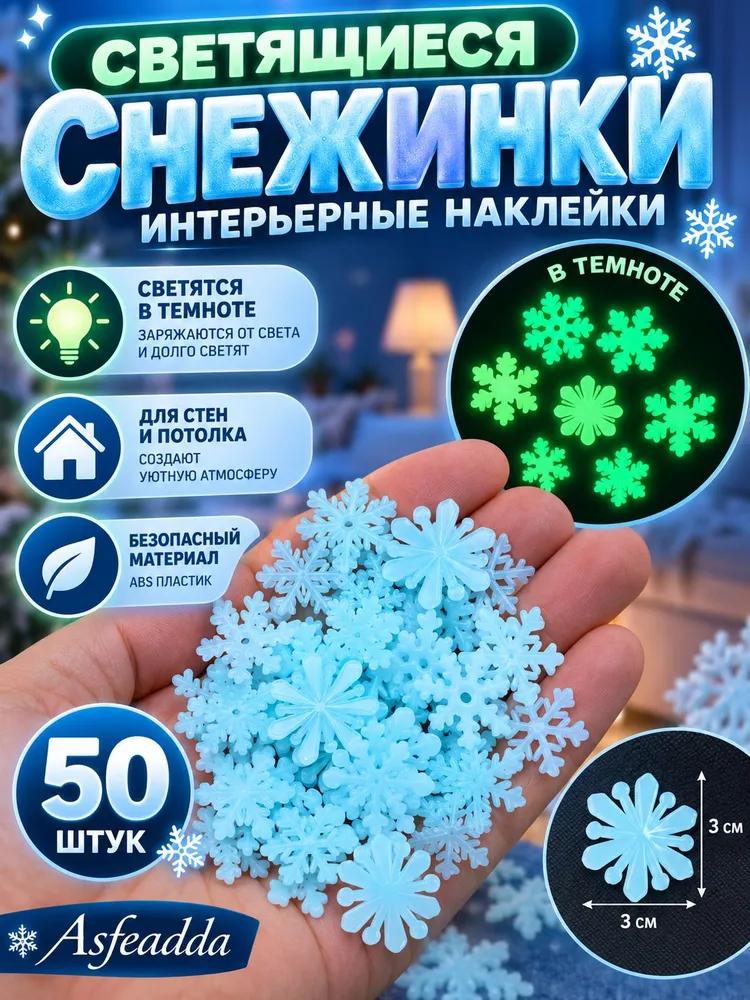 Interior snowflakes, glowing in the dark, white - 50 pcs