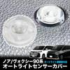 Enlarge Shoji Noah Voxy 90 Series Auto Light Sensor Cover, Easy Installation, Error Prevention, Special Processing