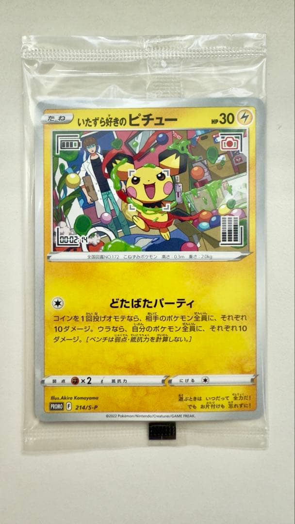 

[Б/У] Озорной Пичу