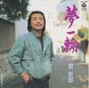 7inch Record SHIRO MIYA - Yume Ni Rin / Shi Awa Se Akari AH326 COLUMBIA 1983 Japan Japanese Pop/Rock Used