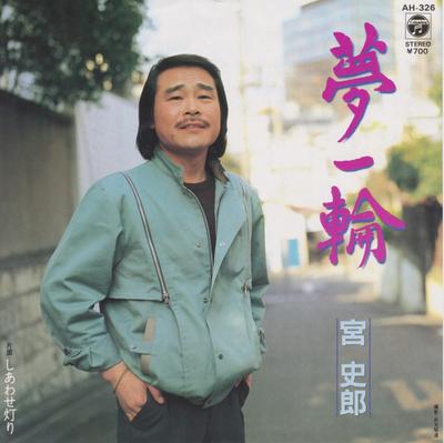 7inch Record SHIRO MIYA - Yume Ni Rin / Shi Awa Se Akari AH326 COLUMBIA 1983 Japan Japanese Pop/Rock Used