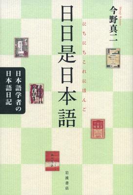 Everyday Japanese: A Japanese Language Scholar's Japanese Diary