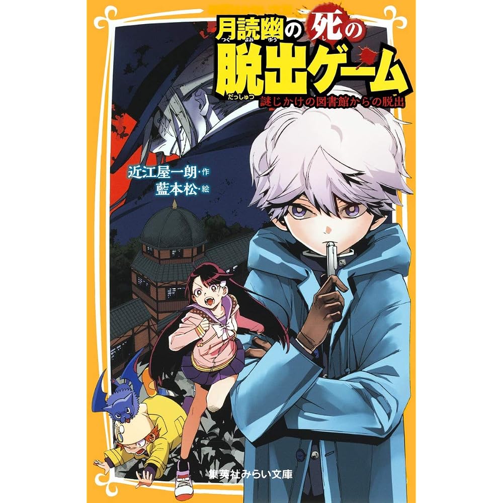 Tsukiyomi Yuu s Death Escape Game: Escape from the Mysterious Library (SHUEISHA Mirai Bunko)