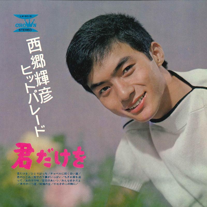 

LP Record TERUHIKO SAIGO Teruhiko Saigo Hit parade Kimi dake LW5015 CROWN 1964 Japan Japanese PopRock Used