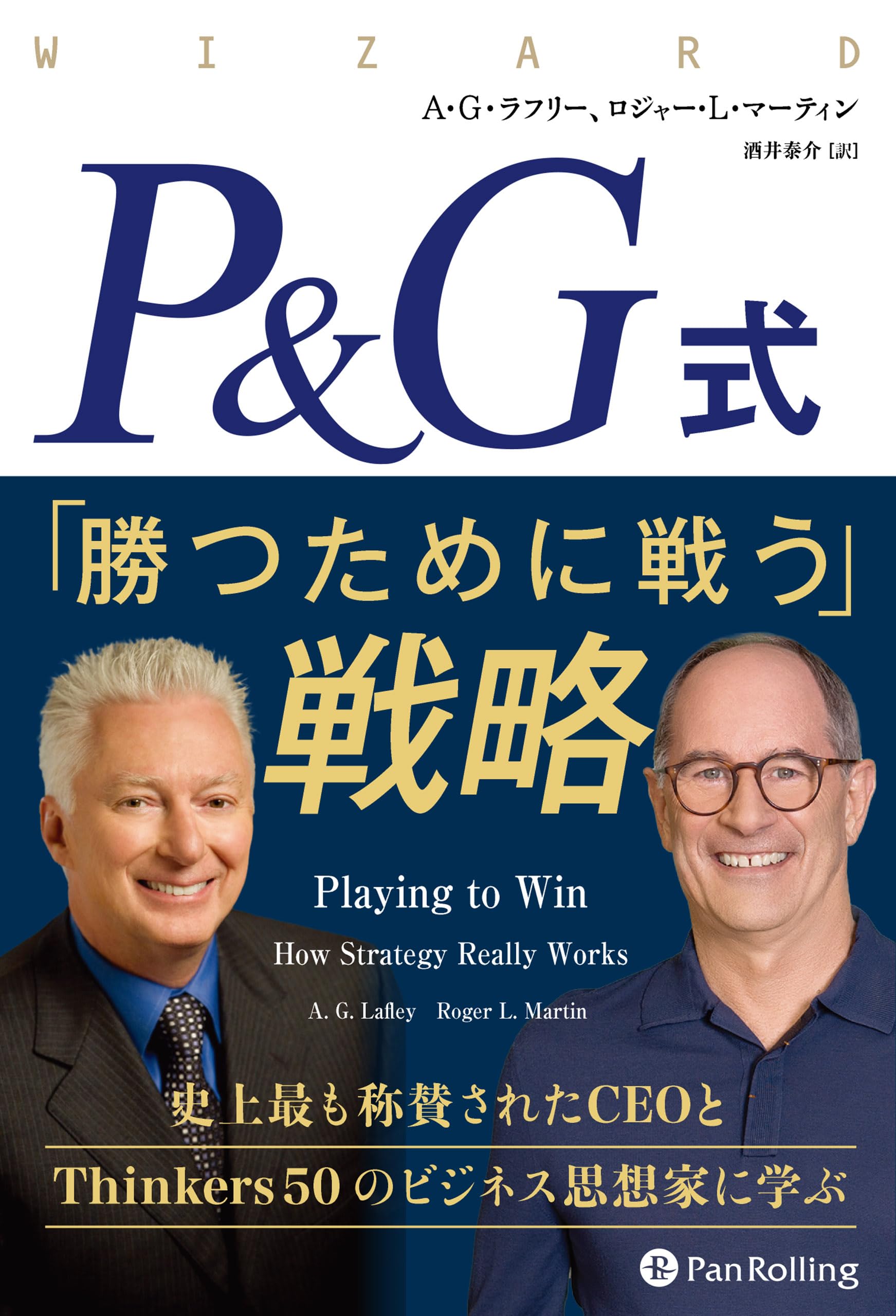 Стратегия P&G «Бороться за победу» (Серия книг о волшебниках Том. 348)