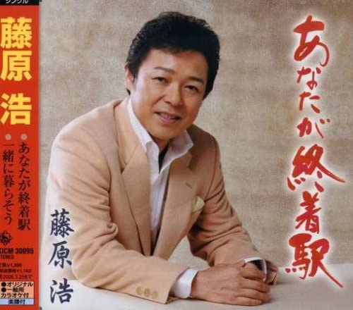 

CD HIROSHI FUJIWARA - Anata Ga Shuchakueki KICM30095 Japan ObiJapanese Enka Used