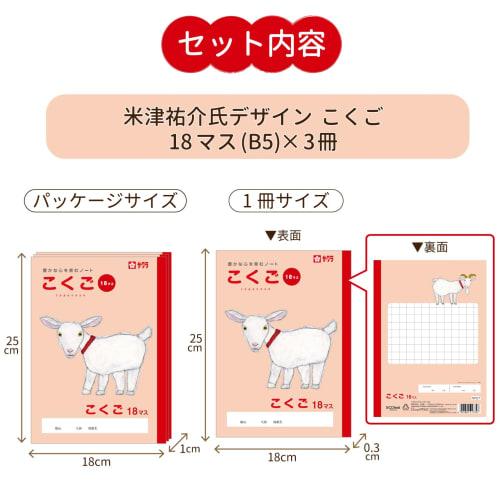 Sakura Crepas Study Book Japanese 18 Squares B5 Yusuke Yonezu Design Goat 3 Books NP27(3)