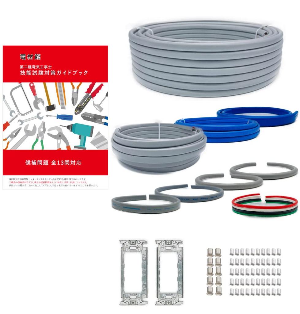 Electrician 2nd Class Skill Test Set Wire Consumables Included 2nd Class Electrician Denzaikan [Electric Set]
