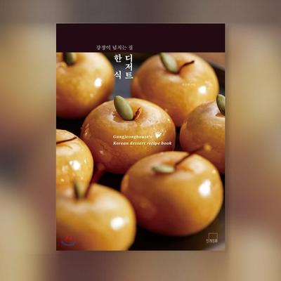 Gangjeonghouse's Korean Dessert Recipe Book