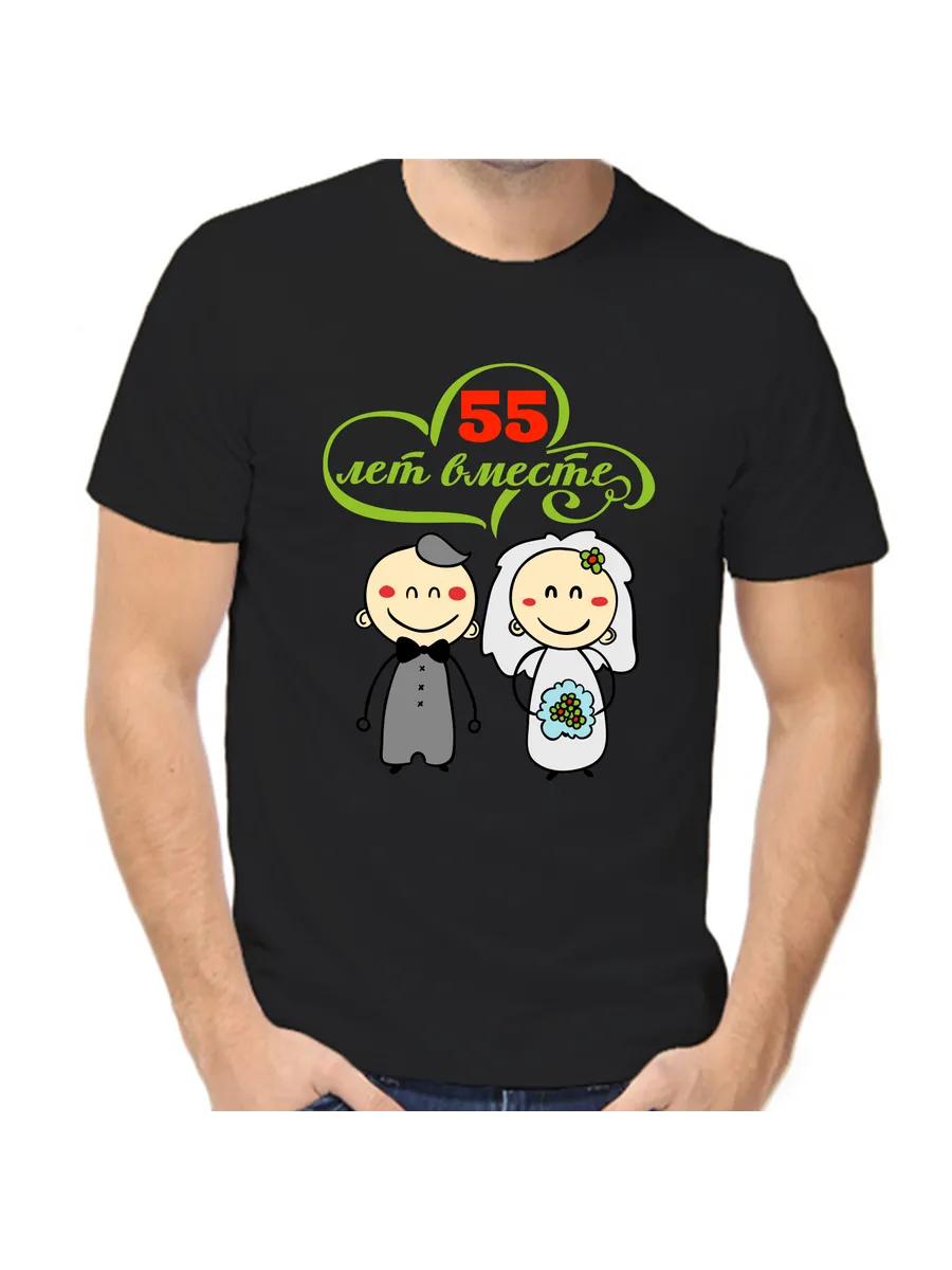 T-shirt 55 years of relationship S