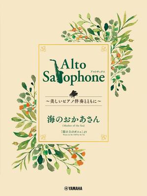 Alto Saxophone Beautiful Piano Mother of the Sea ~With Accompaniment~