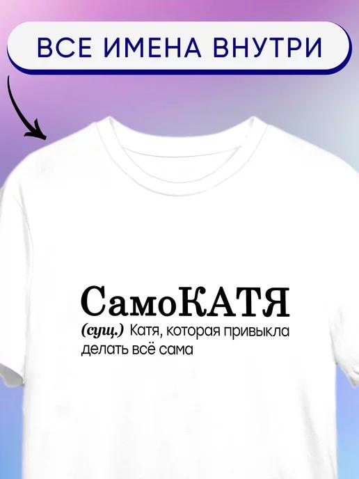 Personalized T-shirt: Katya Samokatya (Scooter-Katya) M