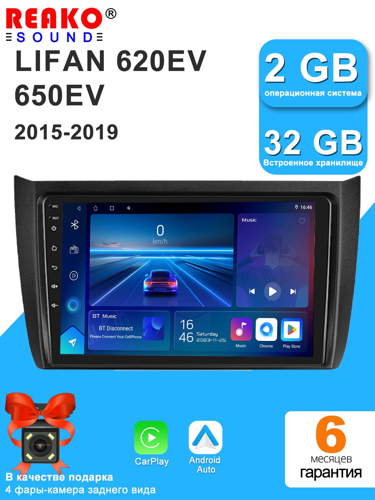 

REAKOSOUND Car Video Player for Lifan 620EV 2015-2019 GPS Navigation Built-in Dsp Carplay Autoradio Android Head Unit 4core-2+32g