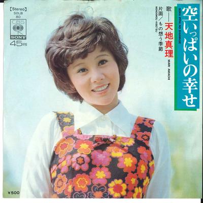 7inch Record MARI AMACHI  Sora Ippai No Shiawase SOLB80 CBS SONY 1973 Japan Japanese PopRock Used