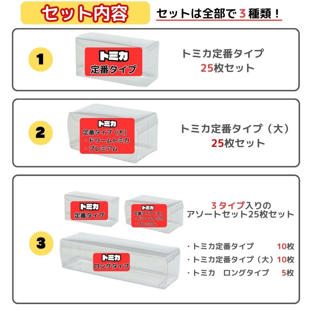 No Tomica Case 3 Set of Tomica Tomica Premium Compatible Case Standard Size [Kurashi Shoten] Box, Sizes, 25, Long, (25 Boxes)