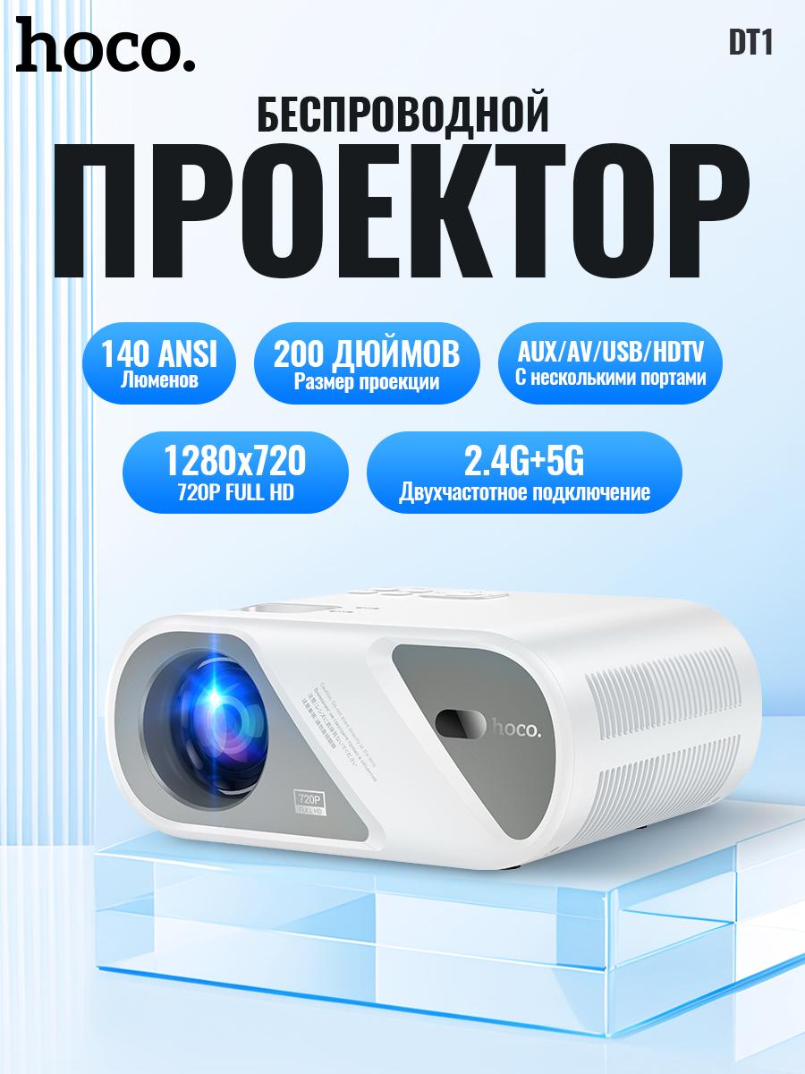 

Смарт-проектор HOCO DT1 720P с Bluetooth 5.0 - Домашний кинотеатр для потолочного монтажа, 22 языка, Wi-Fi и вход HDMI белый