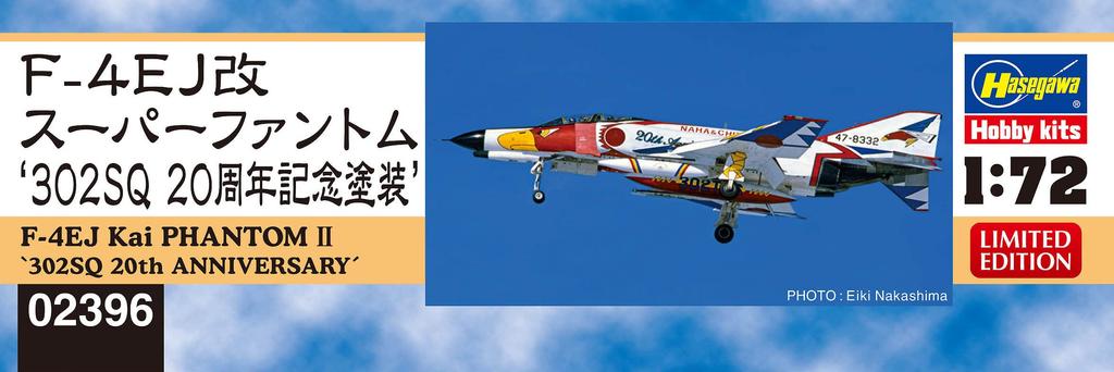 Hasegawa Air Force Kai Super Phantom 302SQ 20th Anniversary Plastic Model 02396 1/72 Self-Defense F-4EJ