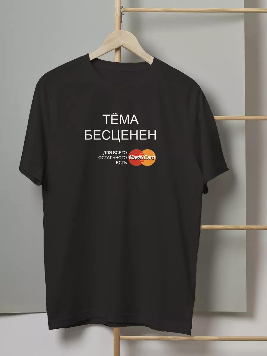 T-shirt with funny inscription: Tema is priceless S