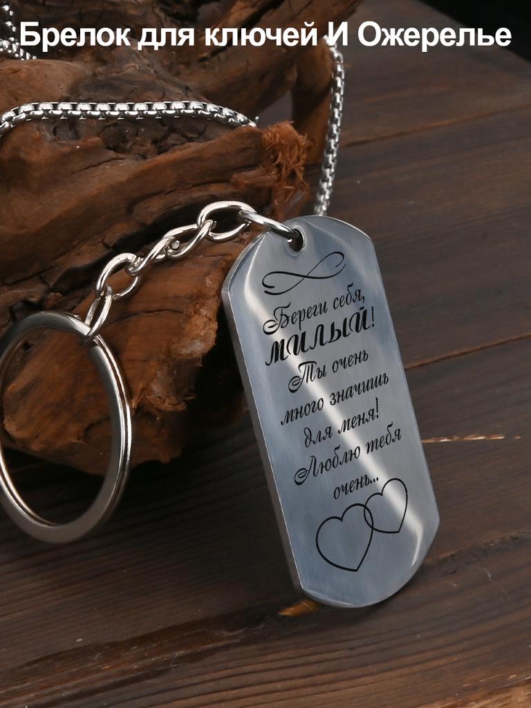Stainless Steel Keychains and Necklaces, Gifts for Your Loved Ones, Engraved Badges, Ideal Gift for Men, Couples, Boyfriend, Family & Friends