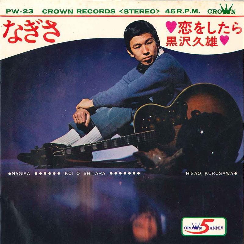 7inch Record HISAO KUROSAWA - Nagisa / Koi Wo Shitara PW23 CROWN 1968 Japan Japanese Pop/Rock Used