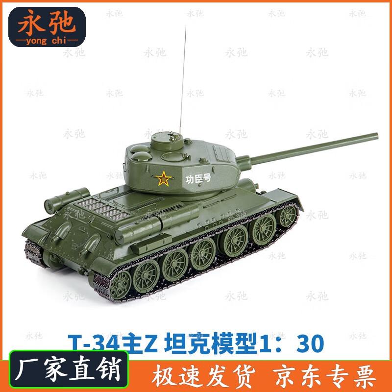 T34 Tank 1:30 Scale Alloy Model