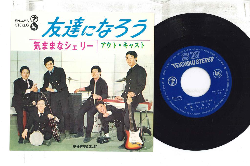 7inch Record OUT CAST - Tomodachi ni narou / Kimamana sherr SN456 TEICHIKU 1967 Japan Japanese Pop/Rock Used