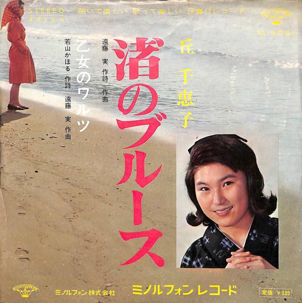 

7inch Record OKA CHIEKO - Nagisa no Blues / Otome no Waltz KA33 MINORU PHONE 1966 Japan Japanese Pop/Rock Used